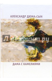 (сын) Дюма - Дама с камелиями обложка книги (сын) Дюма - Дама с камелиями обложка книги