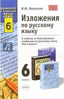 Марина Никулина - Изложения по русскому языку: 6 класс обложка книги Марина Никулина - Изложения по русскому языку: 6 класс обложка книги