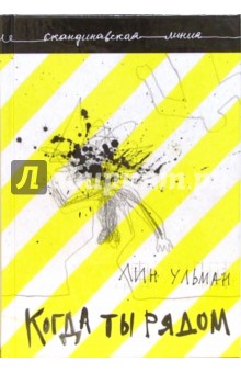 Лин Ульман - Когда ты рядом. Дар: Романы обложка книги Лин Ульман - Когда ты рядом. Дар: Романы обложка книги
