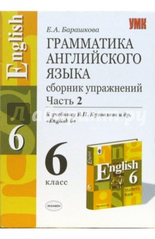 Елена Барашкова - Грамматика английского языка: Сборник упражнений: часть II. К учебнику В.Кузовлева и др. "English-6" обложка книги Елена Барашкова - Грамматика английского языка: Сборник упражнений: часть II. К учебнику В.Кузовлева и др. "English-6" обложка книги