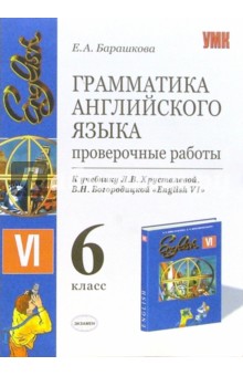 Елена Барашкова - Грамматика английского языка: Проверочн. работы к учебнику В.Богородицкой,Л.Хрусталевой "English-VI" обложка книги Елена Барашкова - Грамматика английского языка: Проверочн. работы к учебнику В.Богородицкой,Л.Хрусталевой "English-VI" обложка книги