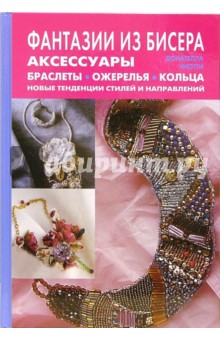 Донателла Чиотти - Фантазии из бисера. Аксессуары, браслеты, ожерелья, кольца. Новые тенденции стилей и направлений обложка книги Донателла Чиотти - Фантазии из бисера. Аксессуары, браслеты, ожерелья, кольца. Новые тенденции стилей и направлений обложка книги