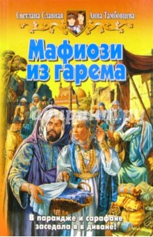 Мафиози из гарема: Фантастический роман - Славная, Тамбовцева