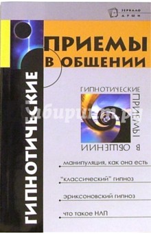 Михаил Бубличенко - Гипнотические приемы в общении обложка книги Михаил Бубличенко - Гипнотические приемы в общении обложка книги