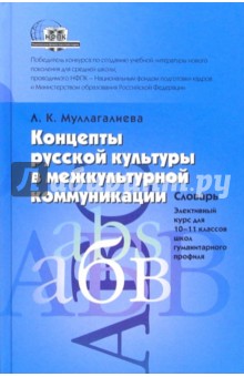 Л.К. Муллагалиева - Концепты русской культуры в межкультурной коммуникации: Словарь. Элективный курс, 10-11 классы обложка книги Л.К. Муллагалиева - Концепты русской культуры в межкультурной коммуникации: Словарь. Элективный курс, 10-11 классы обложка книги