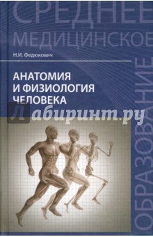 учебник анатомия и физиология человека Скачать гайворонский и. В анатомия и физиология человека.