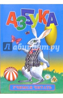 Азбука обложка книги Азбука обложка книги