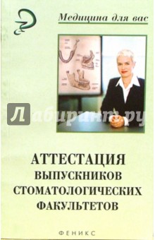 Гиниятуллин, Ковязина, Фаизов - Аттестация выпускников стоматологических факультетов: Учебное пособие обложка книги Гиниятуллин, Ковязина, Фаизов - Аттестация выпускников стоматологических факультетов: Учебное пособие обложка книги
