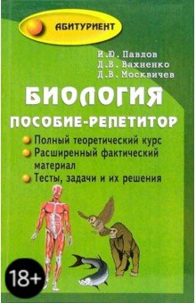 Биология. Пособие-репетитор для поступающих в вузы - Павлов, Вахненко, Москвичев