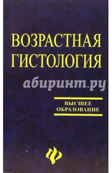 Возрастная гистология: Учебное пособие обложка книги Возрастная гистология: Учебное пособие обложка книги