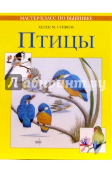 Хелен Стивенс - Птицы. Практическое руководство обложка книги Хелен Стивенс - Птицы. Практическое руководство обложка книги