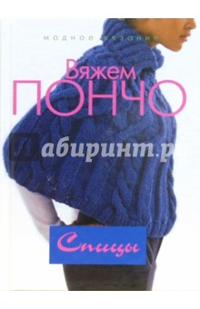 Вяжем пончо. Спицы обложка книги Вяжем пончо. Спицы обложка книги