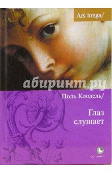 Поль Клодель - Глаз слушает обложка книги Поль Клодель - Глаз слушает обложка книги
