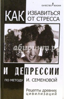 Как избавиться от стресса и депрессии по методу И. Семеновой - Семенова, Краснощеков