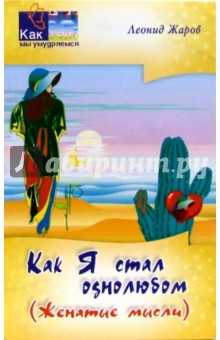 Как я стал однолюбом (женатые мысли) - Леонид Жаров