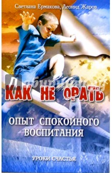 Как не орать? (опыт спокойного воспитания) - Леонид Жаров