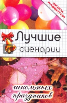 Лучшие сценарии школьных праздников - Марина Тыртышная