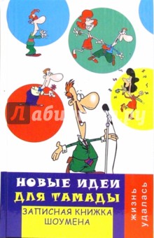 Турыгина, Кугач - Новые идеи для тамады: записная книжка шоумена обложка книги Турыгина, Кугач - Новые идеи для тамады: записная книжка шоумена обложка книги