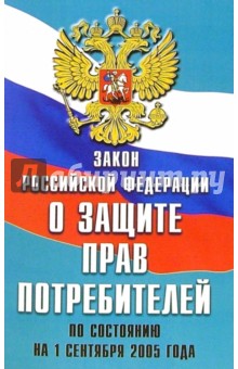 Закон Российской Федерации "О защите прав потребителей" (по состоянию на 1 сентября 2005 года) обложка книги Закон Российской Федерации "О защите прав потребителей" (по состоянию на 1 сентября 2005 года) обложка книги