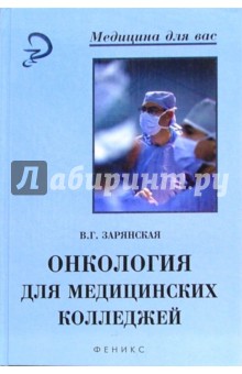 Валентина Зарянская - Онкология для медицинских колледжей: Учебное пособие обложка книги Валентина Зарянская - Онкология для медицинских колледжей: Учебное пособие обложка книги