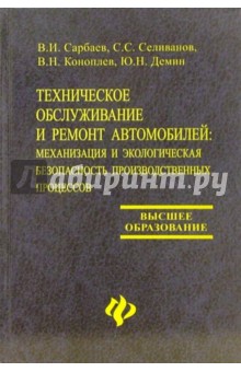 Демин, Сарбаев, Селиванов, Коноплев - Техническое обслуживание и ремонт автомобилей обложка книги Демин, Сарбаев, Селиванов, Коноплев - Техническое обслуживание и ремонт автомобилей обложка книги