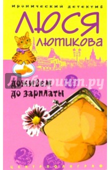 Люся Лютикова - Доживем до зарплаты: Роман обложка книги Люся Лютикова - Доживем до зарплаты: Роман обложка книги
