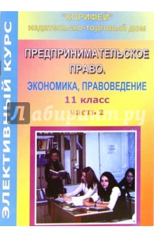 Наталья Еременко - Элективный курс. Предпринимательское право. Экономика, правоведение. 11 класс. II часть обложка книги Наталья Еременко - Элективный курс. Предпринимательское право. Экономика, правоведение. 11 класс. II часть обложка книги