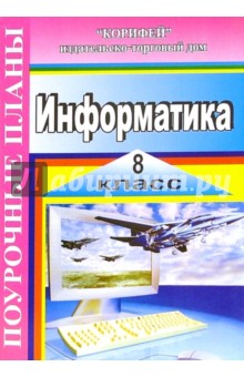 Евгений Егоров - Информатика 8 класс. Поурочные планы по учебнику Н.В. Макаровой "Информатика. Базовый курс 7-9 кл." обложка книги Евгений Егоров - Информатика 8 класс. Поурочные планы по учебнику Н.В. Макаровой "Информатика. Базовый курс 7-9 кл." обложка книги