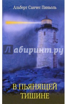 Альберт Пиньоль - В пьянящей тишине обложка книги Альберт Пиньоль - В пьянящей тишине обложка книги