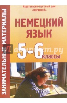 Наталия Евтюхина - Занимательные материалы по немецкому зыку. 5-6 классы обложка книги Наталия Евтюхина - Занимательные материалы по немецкому зыку. 5-6 классы обложка книги