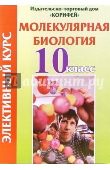 Алла Зубрицкая - Элективный курс. Молекулярная биология. 10 класс обложка книги Алла Зубрицкая - Элективный курс. Молекулярная биология. 10 класс обложка книги