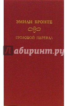 Эмили Бронте - Грозовой перевал: Роман обложка книги Эмили Бронте - Грозовой перевал: Роман обложка книги