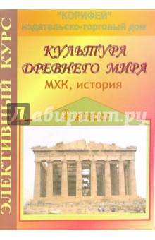 Наталья Куцман - Элективный курс. Культура Древнего Мира. МХК, история. 9 класс обложка книги Наталья Куцман - Элективный курс. Культура Древнего Мира. МХК, история. 9 класс обложка книги