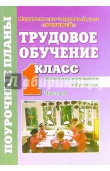 Трудовое обучение. Компенсирующее обучение. 1 класс. Поурочные планы. II часть - Валентина Трушина