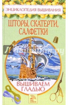 Светлана Хворостухина - Вышиваем гладью. Шторы, скатерти, салфетки обложка книги Светлана Хворостухина - Вышиваем гладью. Шторы, скатерти, салфетки обложка книги