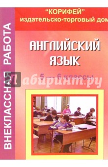 Зоя Ефанова - Внеклассная работа по английскому языку. 5 - 6 классы обложка книги Зоя Ефанова - Внеклассная работа по английскому языку. 5 - 6 классы обложка книги