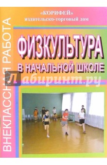 Внеклассная работа по физкультуре в начальной школе - Михаил Видякин