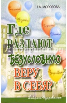 Татьяна Морозова - Где раздают безусловную веру в себя? обложка книги Татьяна Морозова - Где раздают безусловную веру в себя? обложка книги