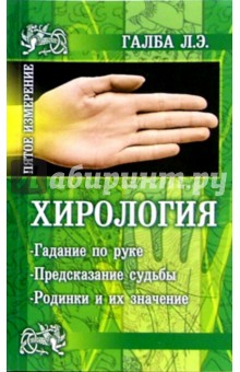 Лариса Галба - Хирология - наука о руке обложка книги Лариса Галба - Хирология - наука о руке обложка книги