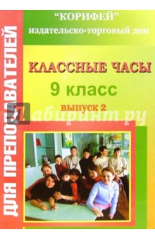 Наталья Еременко - Классные часы. 9 класс. Выпуск 2 обложка книги Наталья Еременко - Классные часы. 9 класс. Выпуск 2 обложка книги
