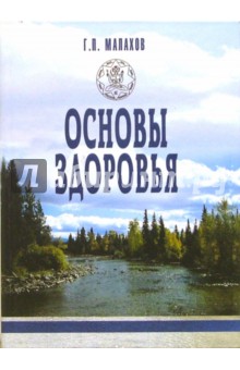 Геннадий Малахов - Основы здоровья обложка книги Геннадий Малахов - Основы здоровья обложка книги