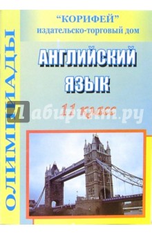 Олимпиады по английскому языку. 11 класс - Ирина Тисленкова