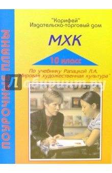 МХК. Поурочные планы по учебнику Л.А. Рапацкой Мировая художественная литература. 10 класс - Анна Хорошенкова
