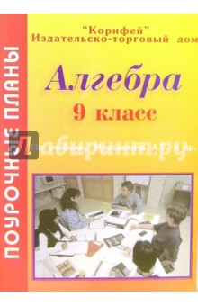 Алгебра 8 класс. Поурочные планы по учебнику А.Г. Мордковича и др.