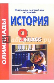Елена Кириллова - Олимпиады по истории. 9 класс обложка книги Елена Кириллова - Олимпиады по истории. 9 класс обложка книги