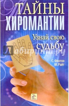 Тайны хиромантии. Узнай свою судьбу - Фентон, Райт