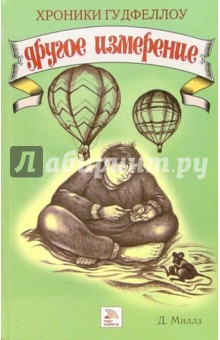 Джудит Миллз - Хроники Гудфеллоу. Другое измерение обложка книги Джудит Миллз - Хроники Гудфеллоу. Другое измерение обложка книги