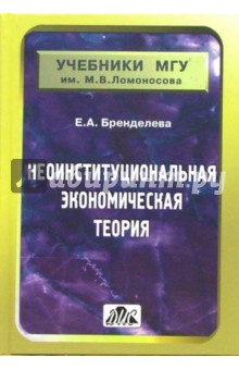 Елена Бренделева - Неоинституциональная экономическая теория обложка книги Елена Бренделева - Неоинституциональная экономическая теория обложка книги