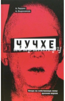 Гаррос, Евдокимов - Чучхе обложка книги Гаррос, Евдокимов - Чучхе обложка книги