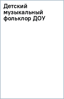 Детский музыкальный фольклор ДОУ обложка книги Детский музыкальный фольклор ДОУ обложка книги